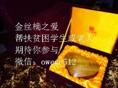 “金丝楠之爱”，欢迎您