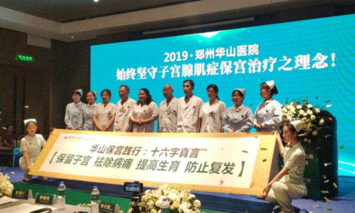 坚守腺肌症保宫十五年！郑州华山举办第6届全国病友交流会